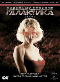 Зоряний крейсер Галактика