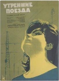 Ранкові поїзди