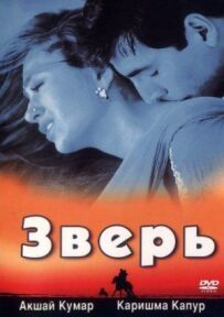 Звір