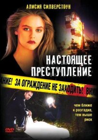Справжній злочин