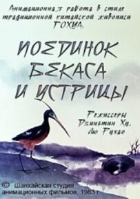 Поєдинок лелеки і молюска