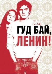 Гуд бай, Ленин