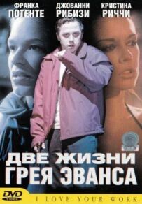 Два життя Грея Еванса