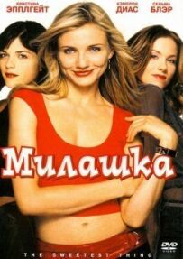 Милашка