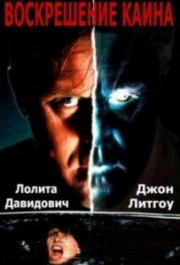 Воскресіння Каїна