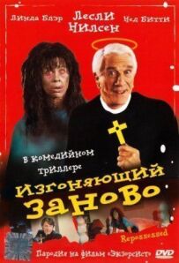 Той, хто виганяє заново