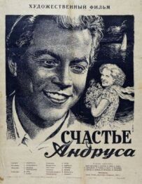 Щастя Андруса