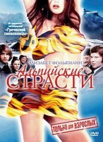 Альпійські пристрасті