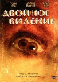Подвійне бачення