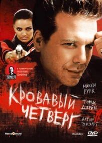 Кривавий четвер