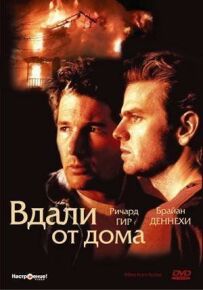 Вдалині від дому