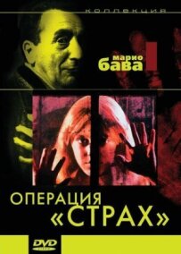 Операція "Страх"