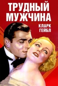 Важкий чоловік