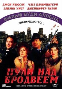 Кулі над Бродвеєм