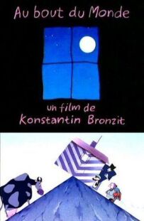 На краю Земли