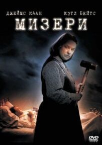 Мізері