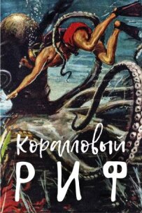Кораловий риф