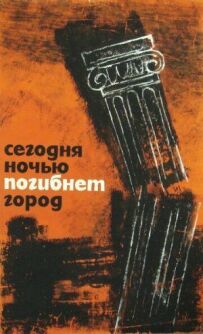 Сьогодні вночі загине місто