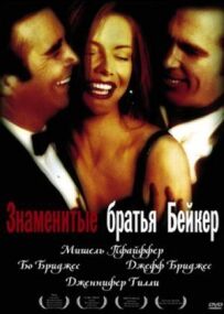 Знамениті брати Бейкер