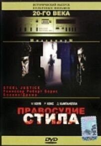 Правосуддя Стіла