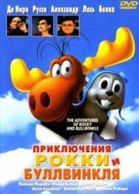 Пригоди Роккі та Буллвінкля