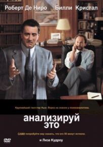 Аналізуй це