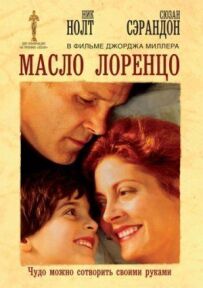 Олія Лоренцо