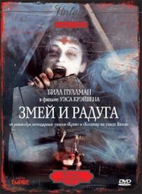 Змій і веселка