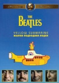 The Beatles: Жовтий підводний човен