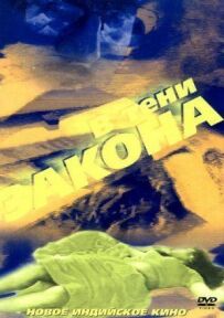 У тіні закону