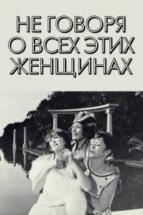 Не кажучи про всіх цих жінок