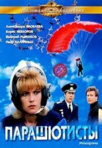 Парашутисти