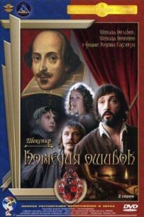 Комедія помилок