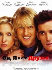 Він, я і його друзі