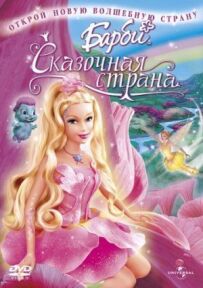 Барбі: Казкова країна