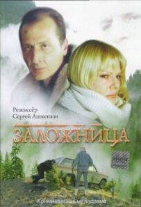 Заручник