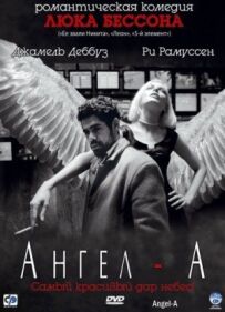 Ангел-А.