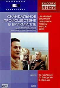Скандальна подія в Брікміллі