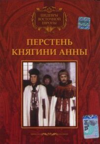 Перстень княгині Анни