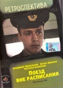 Поїзд поза розкладом