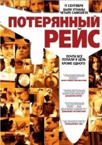 Загублений рейс