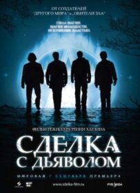 Угода з дияволом