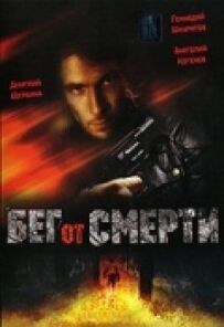 Втеча від смерті