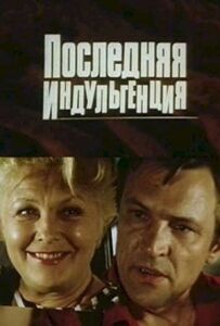 Остання індульгенція