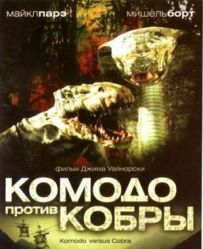 Комодо проти Кобри