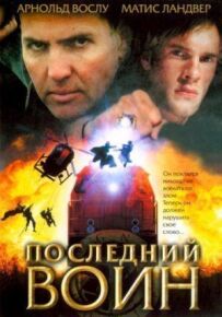 Останній воїн