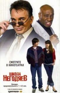 Школа негідників