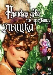 Руанська діва на прізвисько Пампушка