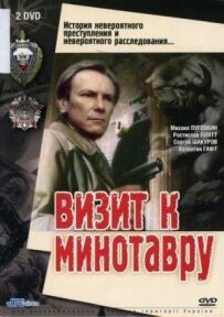 Візит до Мінотавра