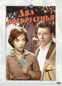 Дві неділі